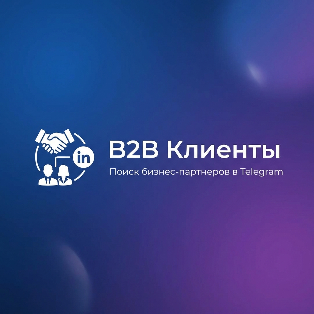 Привлечение клиентов в B2B