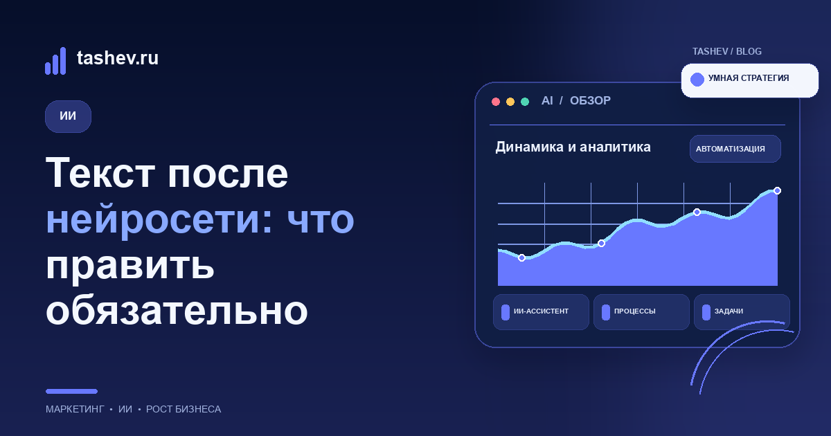 Текст после нейросети: что править обязательно