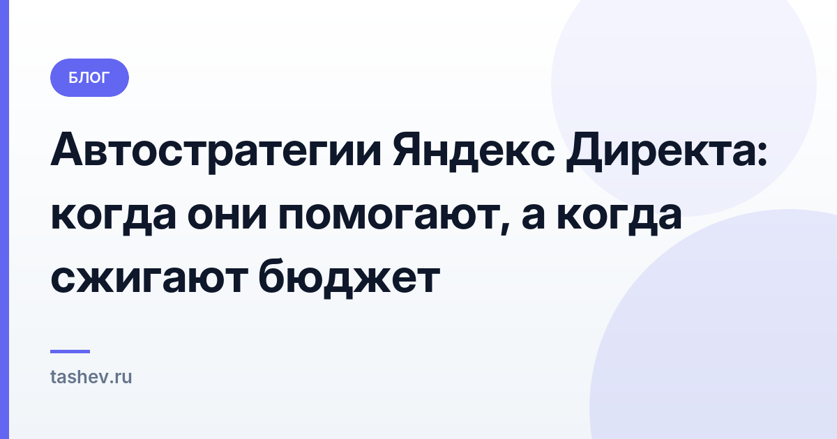 Автостратегии Яндекс Директа: когда они помогают, а когда сжигают бюджет: обложка статьи