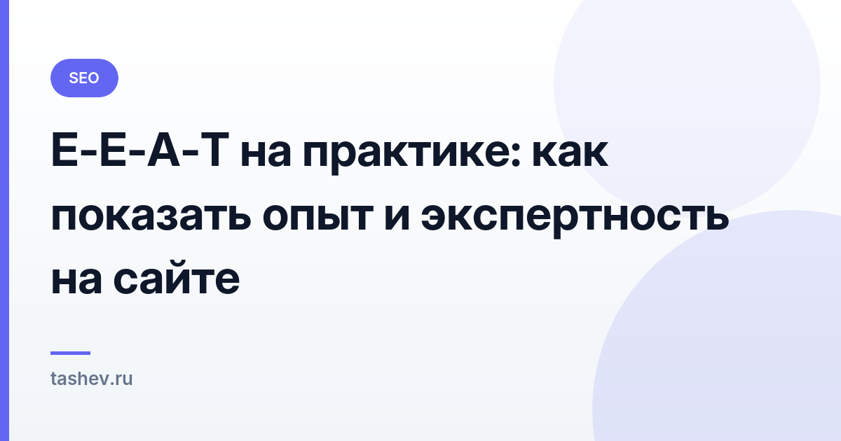 E-E-A-T на практике: как показать опыт и экспертность на сайте: обложка статьи
