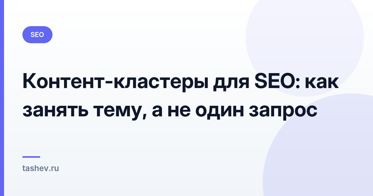 Контент-кластеры для SEO: как занять тему, а не один запрос: обложка статьи