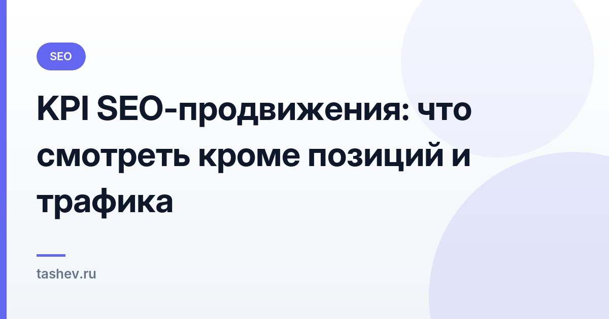 KPI SEO-продвижения: что смотреть кроме позиций и трафика: обложка статьи