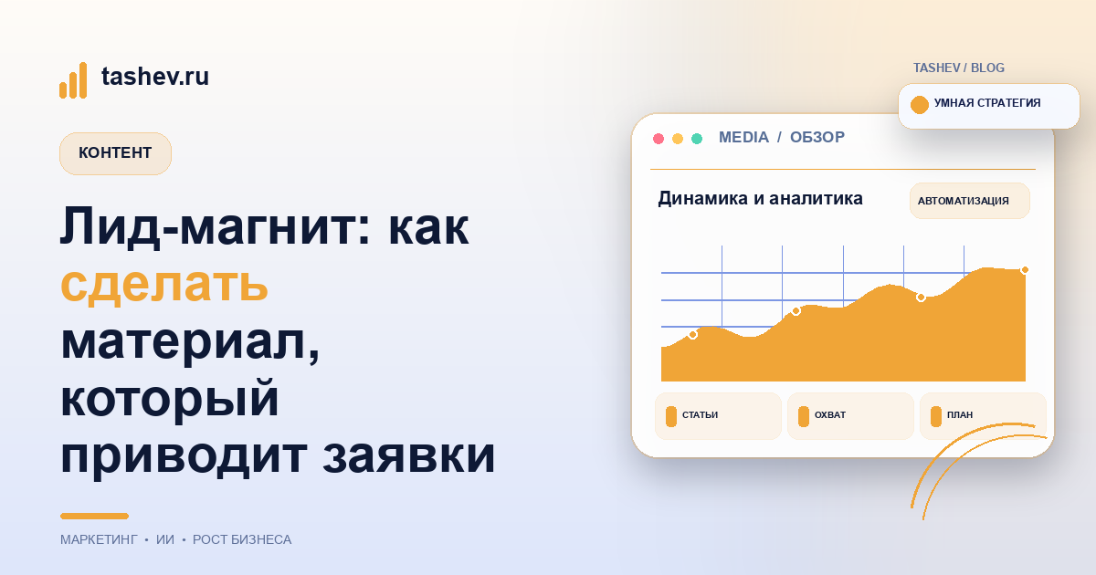 Лид-магнит: как сделать материал, который приводит заявки