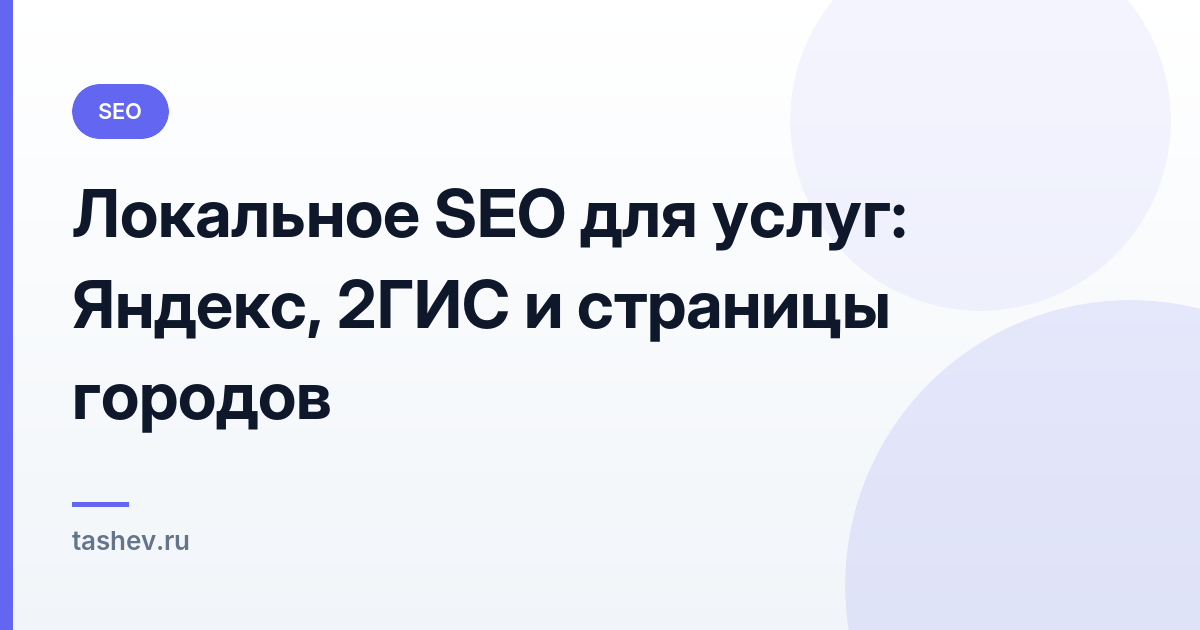 Локальное SEO для услуг: Яндекс, 2ГИС и страницы городов: обложка статьи