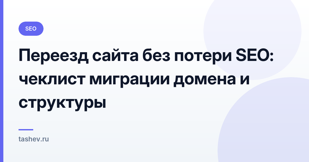 Переезд сайта без потери SEO: чеклист миграции домена и структуры: обложка статьи