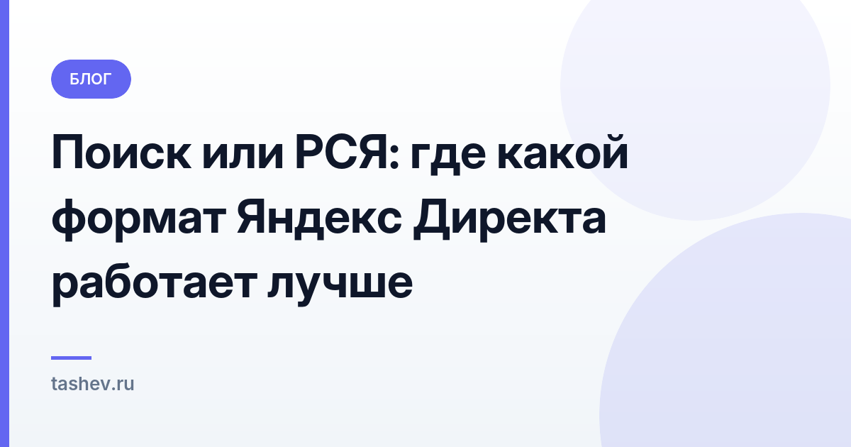 Поиск или РСЯ: где какой формат Яндекс Директа работает лучше: обложка статьи