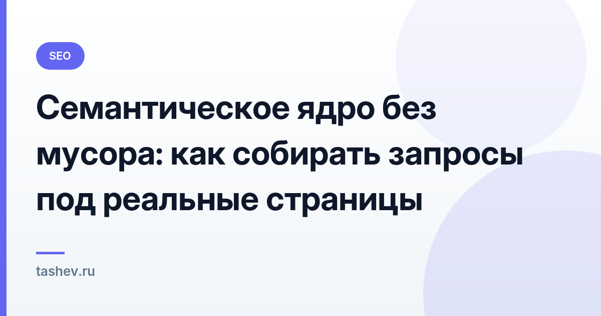 Семантическое ядро без мусора: как собирать запросы под реальные страницы: обложка статьи