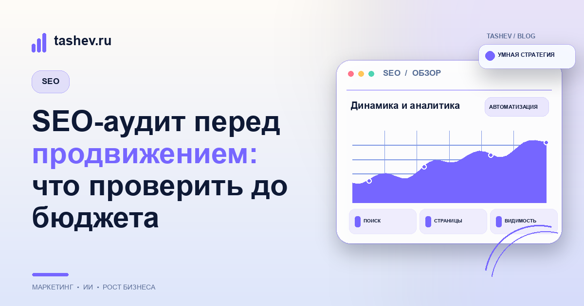 SEO-аудит перед продвижением: что проверить до бюджета