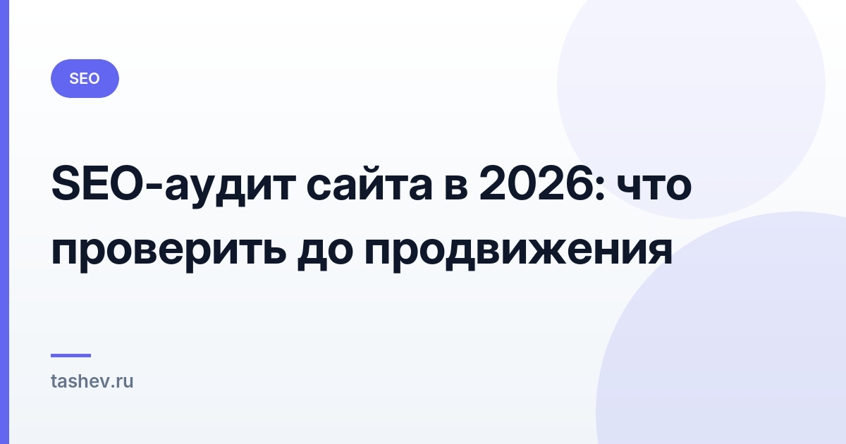 SEO-аудит сайта в 2026: что проверить до продвижения: обложка статьи