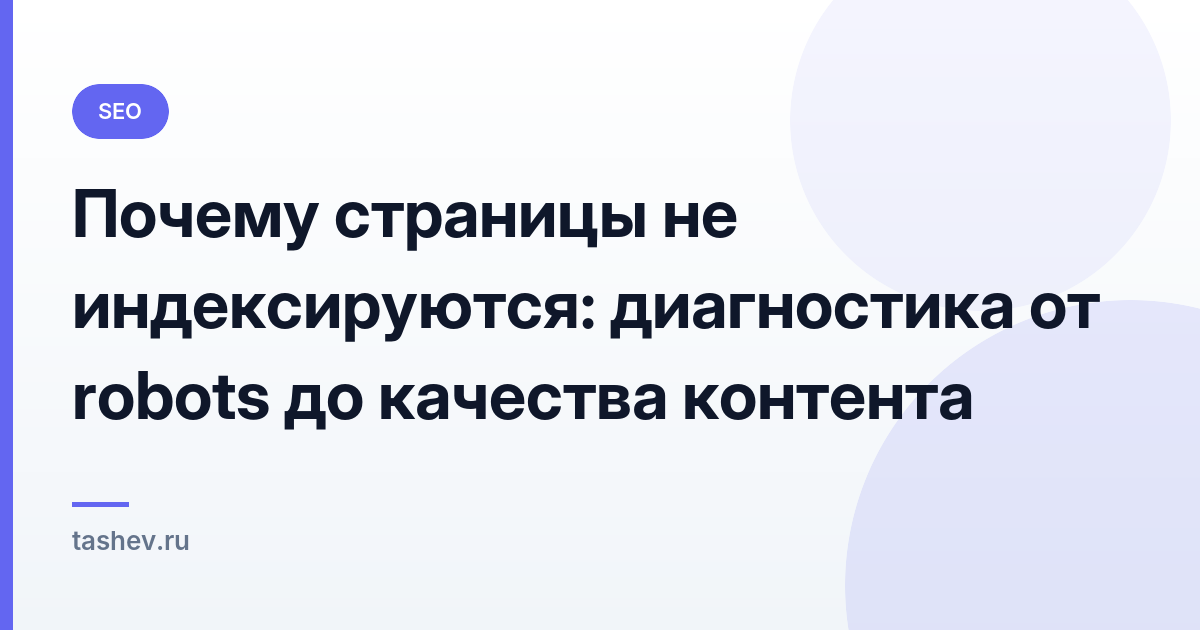 Почему страницы не индексируются: диагностика от robots до качества контента: обложка статьи