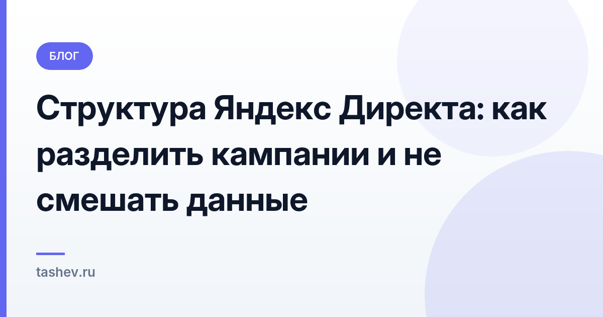 Структура Яндекс Директа: как разделить кампании и не смешать данные: обложка статьи