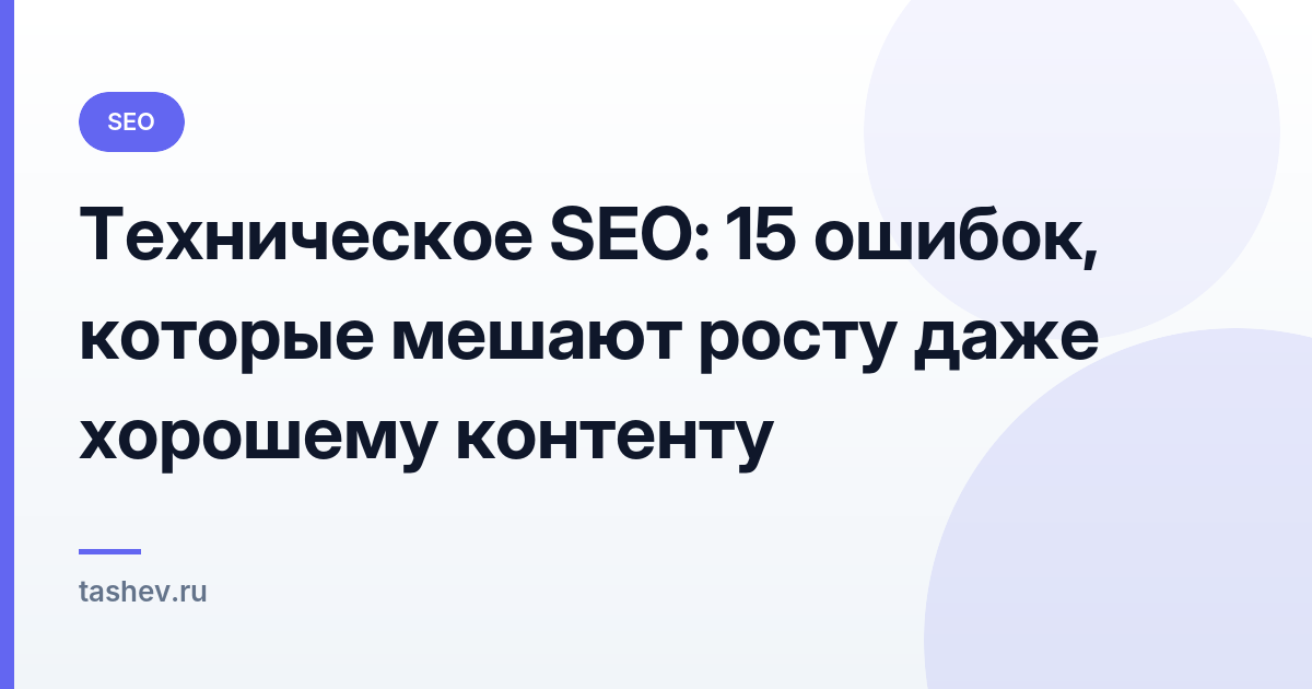 Техническое SEO: 15 ошибок, которые мешают росту даже хорошему контенту: обложка статьи