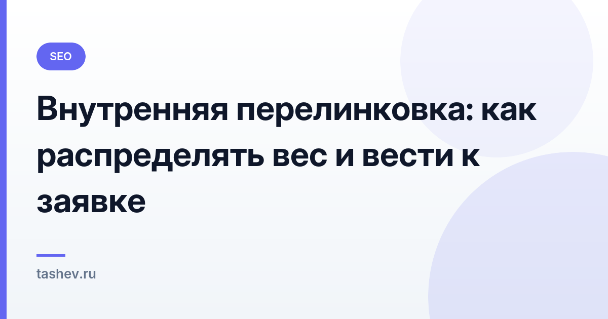 Внутренняя перелинковка: как распределять вес и вести к заявке: обложка статьи