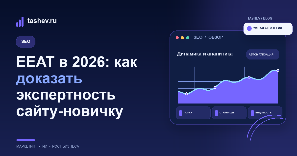 EEAT в 2026: как доказать экспертность сайту-новичку