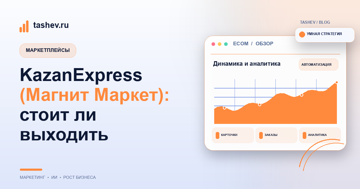 KazanExpress (Магнит Маркет): стоит ли выходить