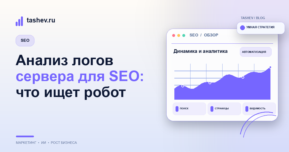 Анализ логов сервера для SEO: что ищет робот