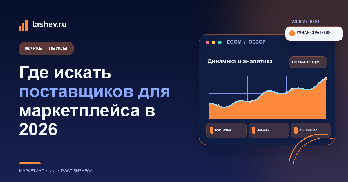 Где искать поставщиков для маркетплейса в 2026