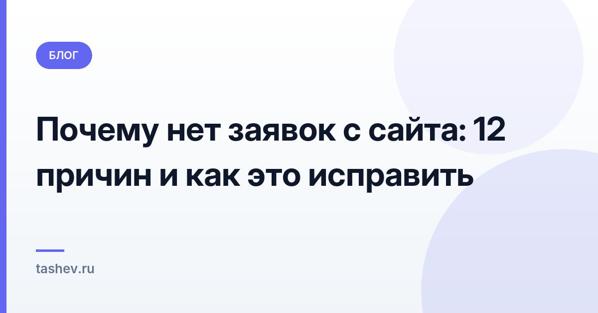 Почему нет заявок с сайта