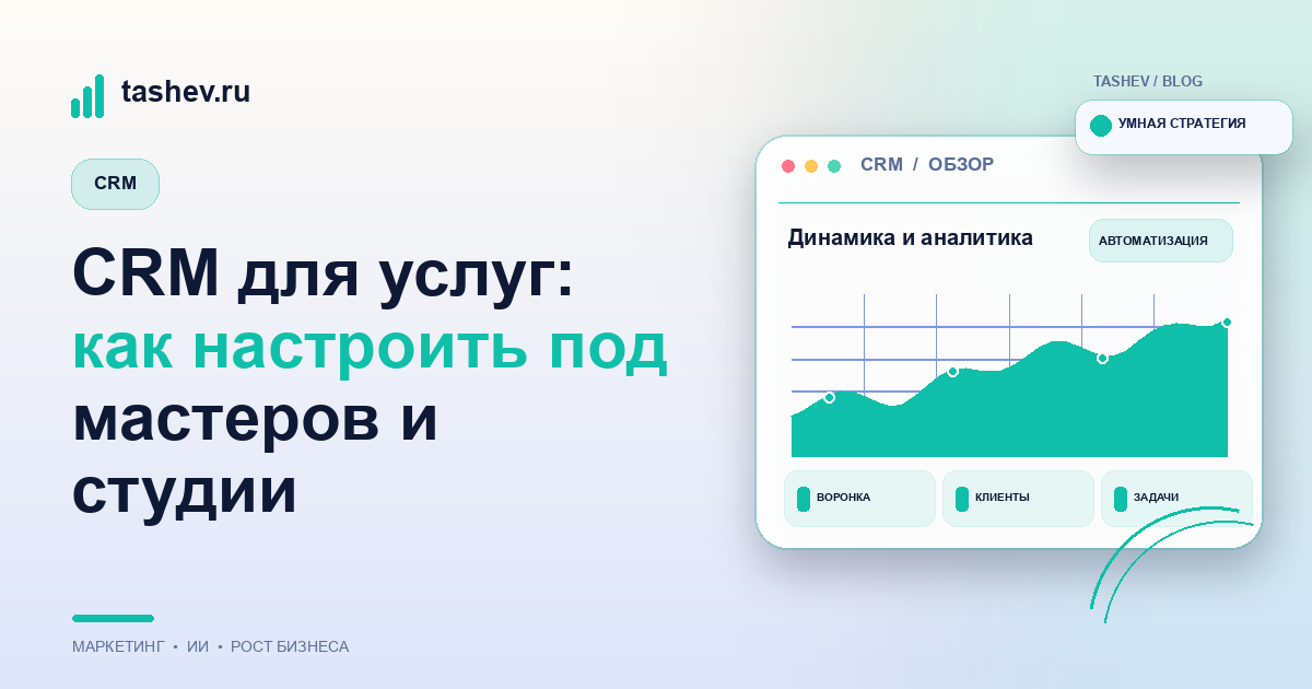 CRM для услуг: как настроить под мастеров и студии