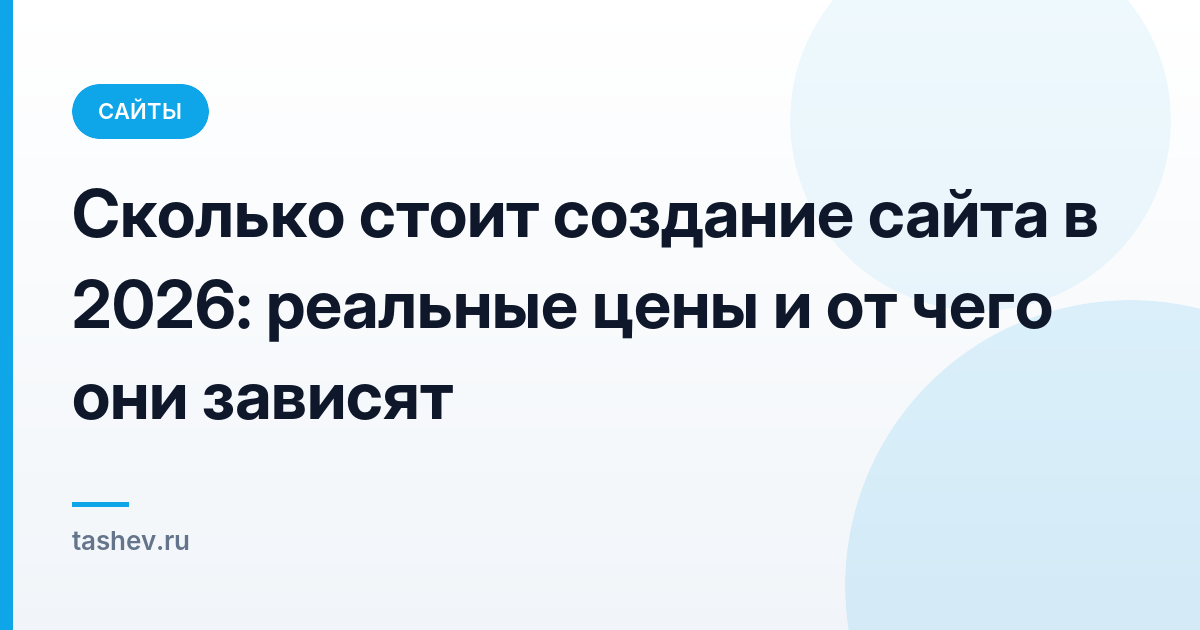 Стоимость создания сайта