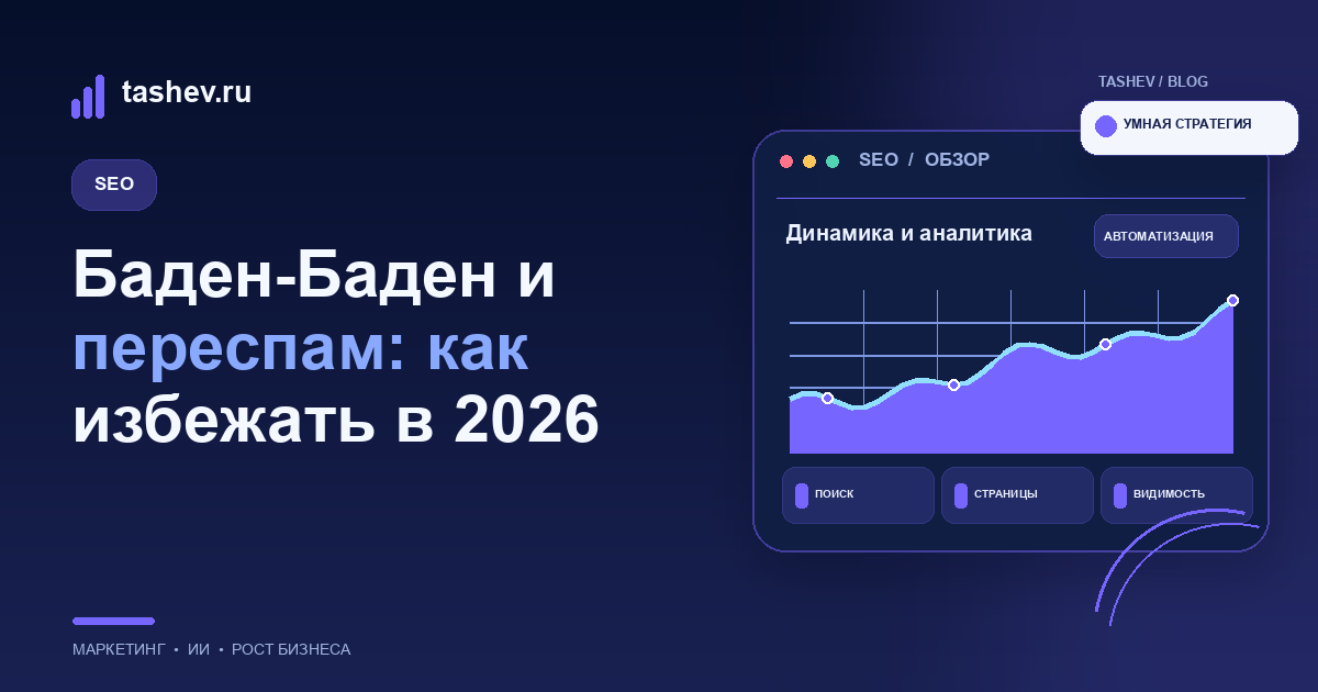 Баден-Баден и переспам: как избежать в 2026